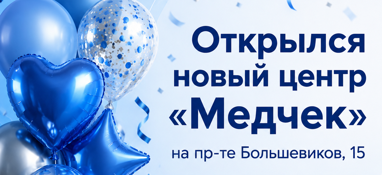 Новый центр Медчек в Невском районе