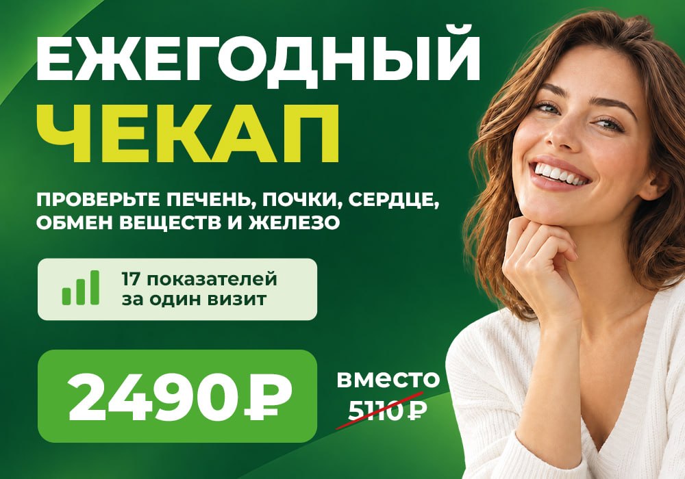 Ежегодный чекап Ежегодный чекап