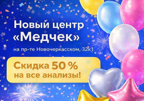 Новый центр "Медчек" в Красногвардейском районе