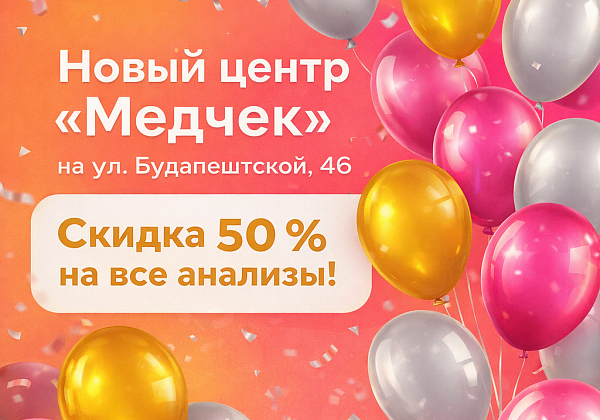 Новый центр "Медчек" во Фрунзенском районе