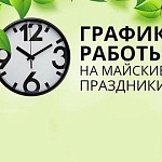 Режим работы центров Медчек на майские праздники
