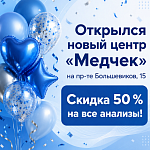 Новый центр Медчек в Невском районе